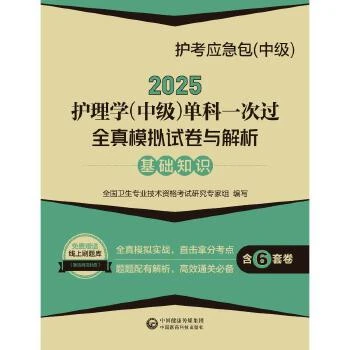 2025护理学中级单科一次过全真模拟试卷与解析 基础知识