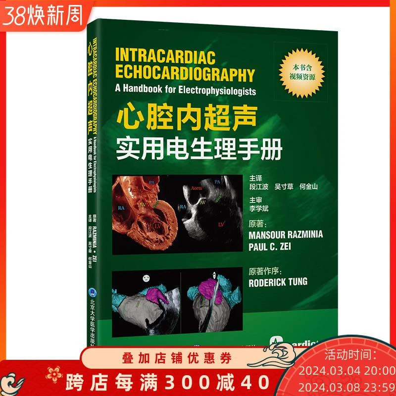 心腔内超声实用电生理手册 段江波 吴寸草 何金山 超声基本原理常