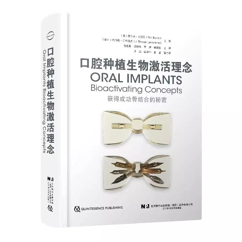口腔种植生物激活理念 辽宁科学技术出版社9787559128058