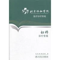妇科诊疗常规/医疗诊疗常规 9787117153867人民卫生出版社