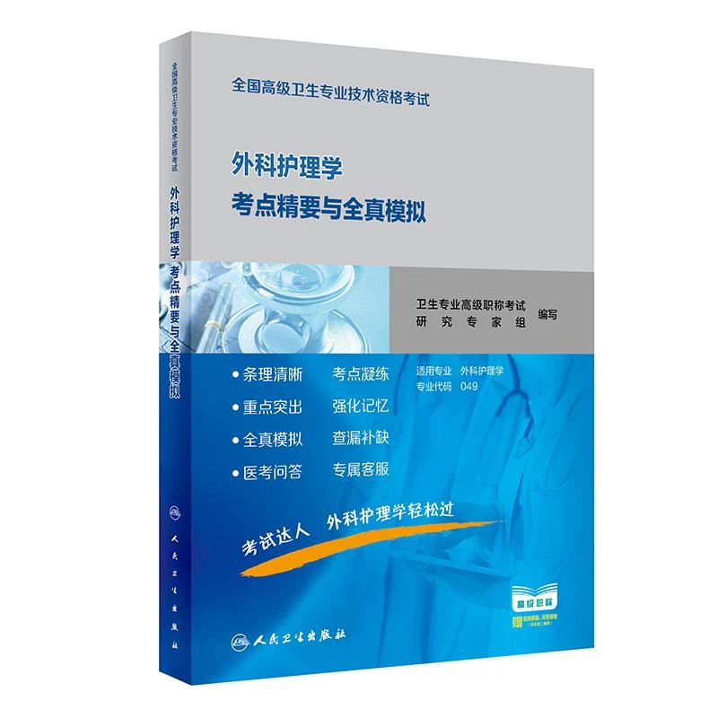 外科护理学考点精要与全真模拟正副高级卫生专业技术资格考试用书