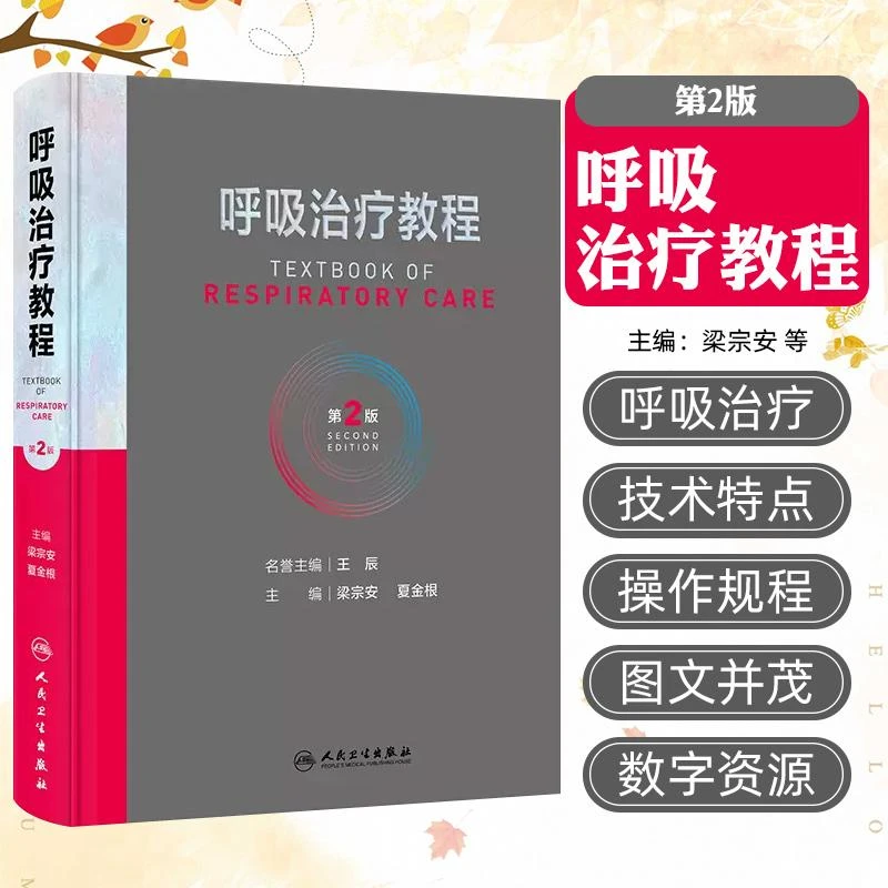 呼吸治疗教程 第2二版 梁宗安 夏金根主编 人民卫生出版社 978711