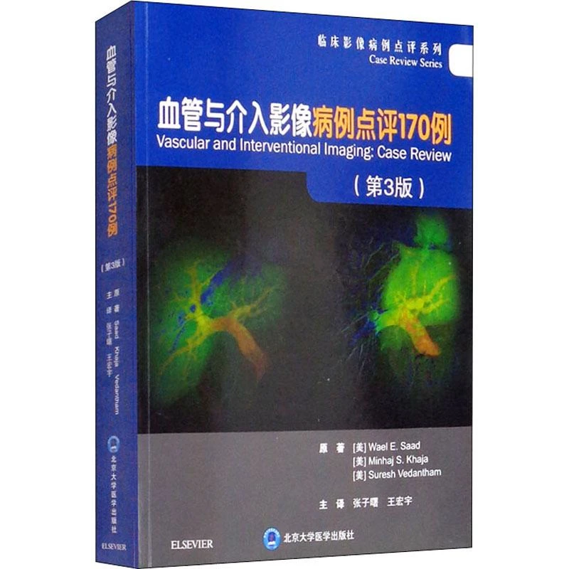 1正版 血管与介入影像病例点评170例 第3版 9787565923159 北医大