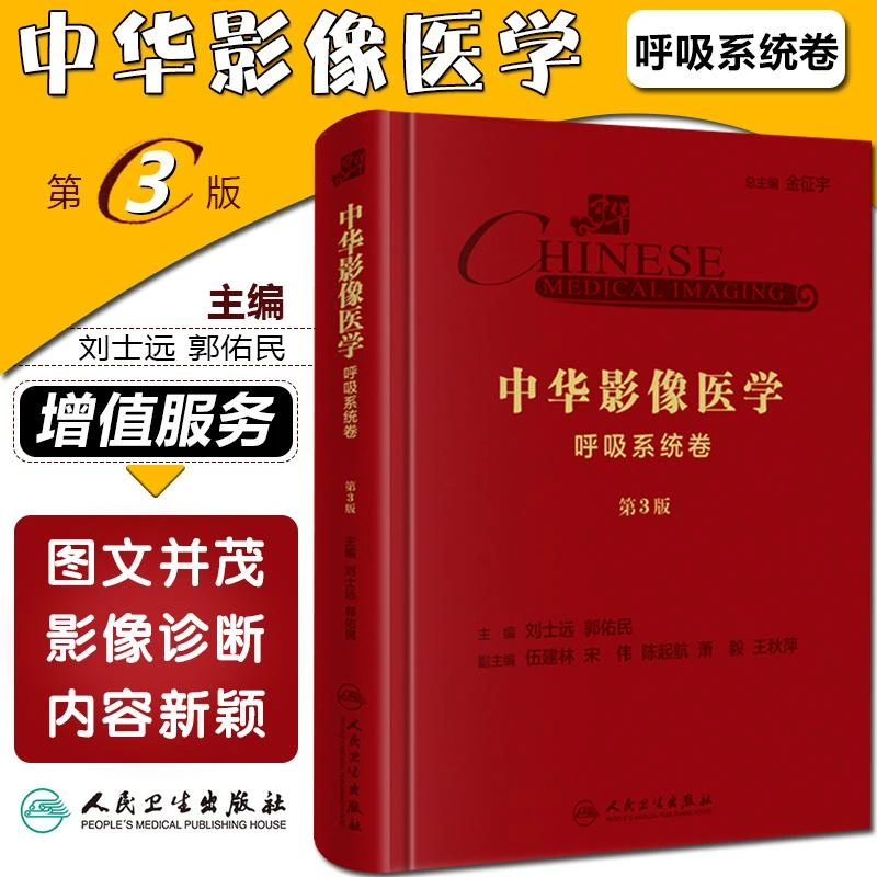 中华影像医学 呼吸系统卷 第3版 人民卫生出版社9787117289030