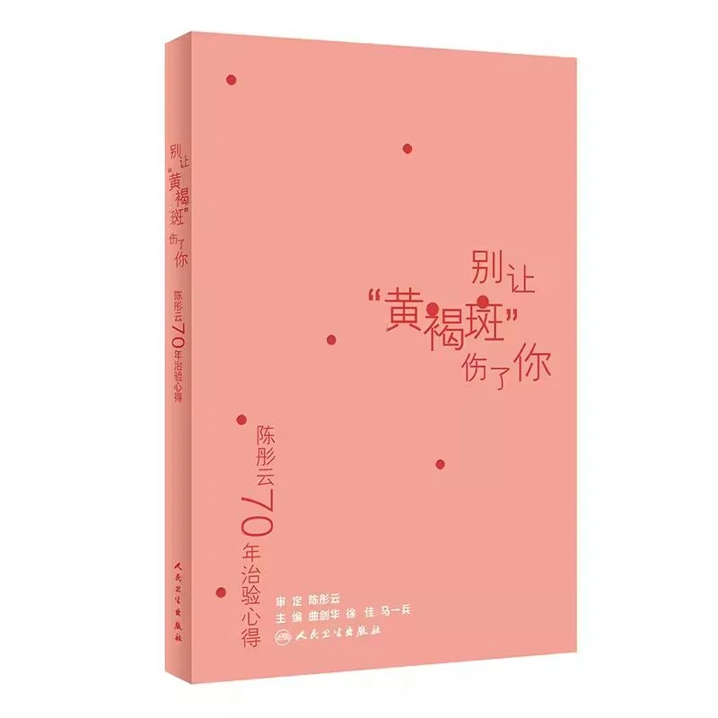陈彤云70年治验心得——别让“黄褐斑”伤了你人民卫生出版社9787