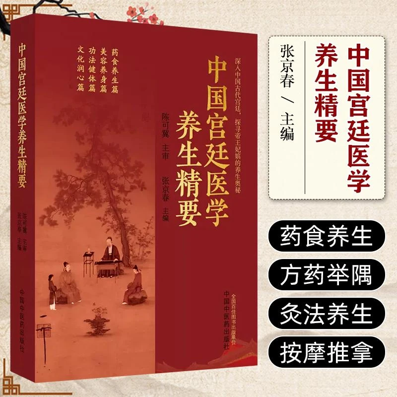 中国宫廷医学养生精要 中国中医药 9787513283465
