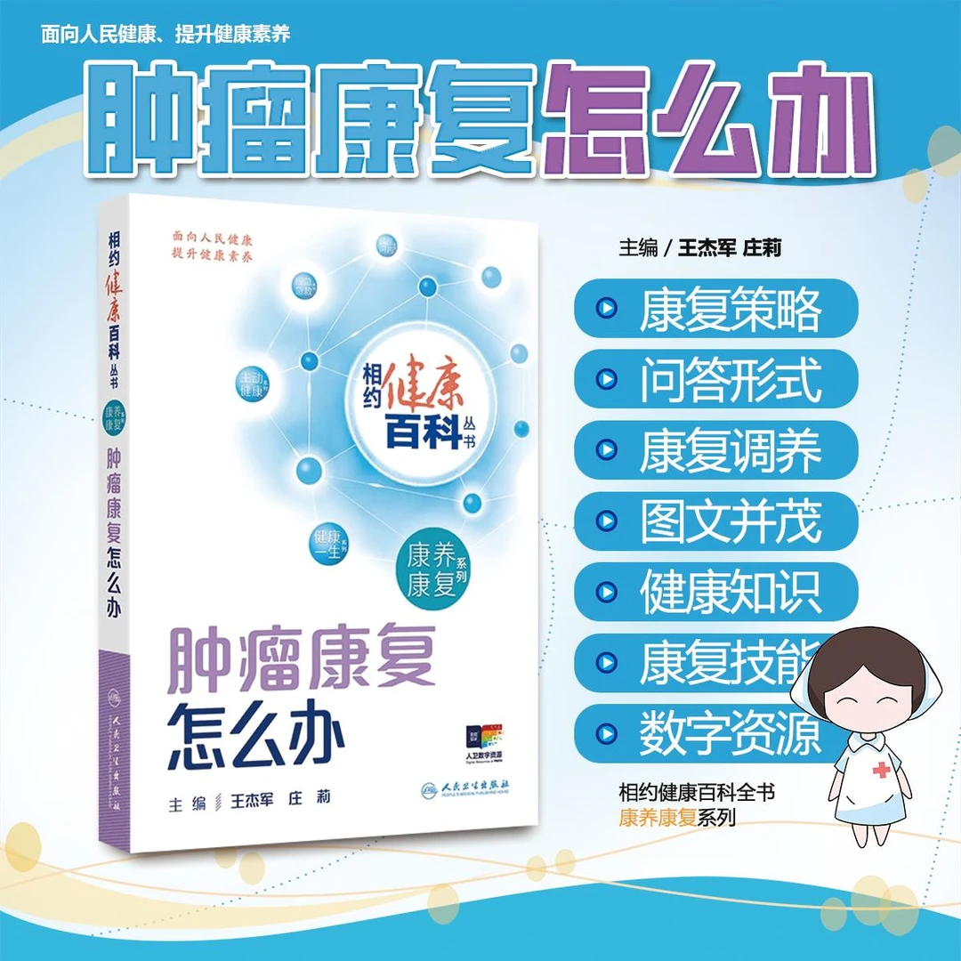 正版 相约健康百科丛书肿瘤康复怎么办 人民卫生出版社9787117366