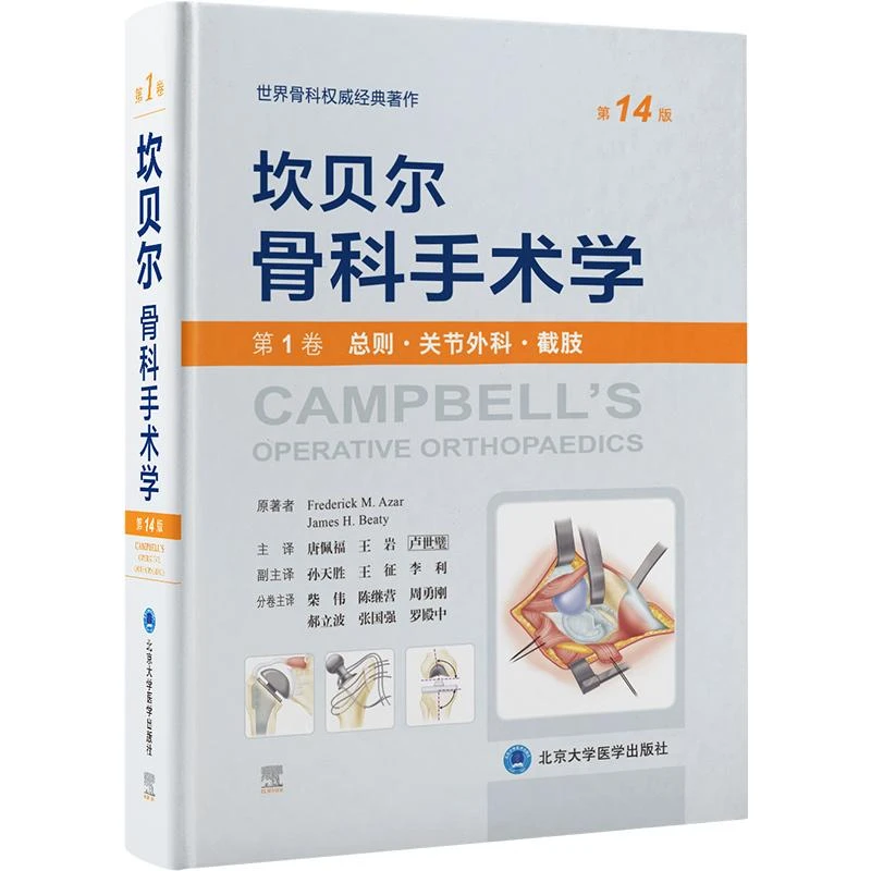 坎贝尔骨科手术学第14版 第1卷 总则关节外科截肢 唐佩福 卢世璧