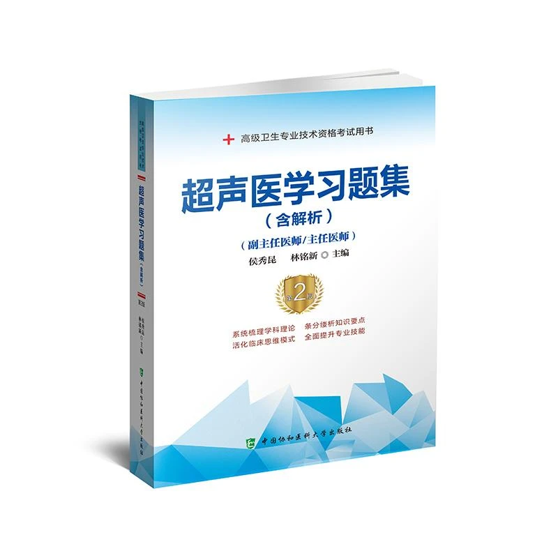 超声医学习题集含解析第2版 正副高级卫生专业技术资格考试用书籍