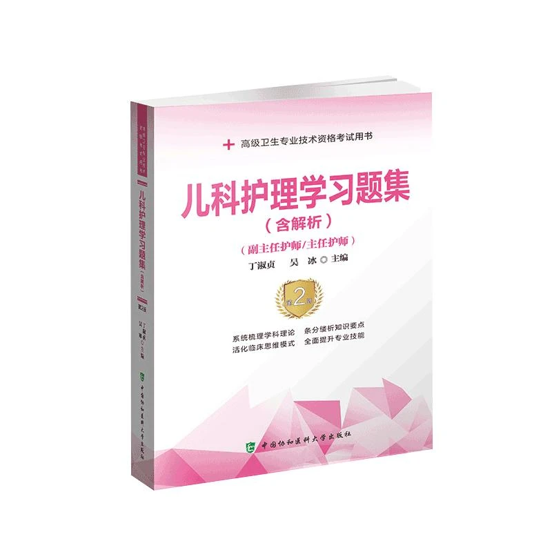 儿科护理学习题集含解析第2版 正副高级卫生专业技术资格考试用书