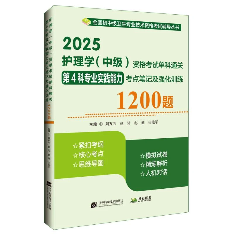 2025护理学 中级 资格考试单科通关第4科专业实践能力考点笔记及