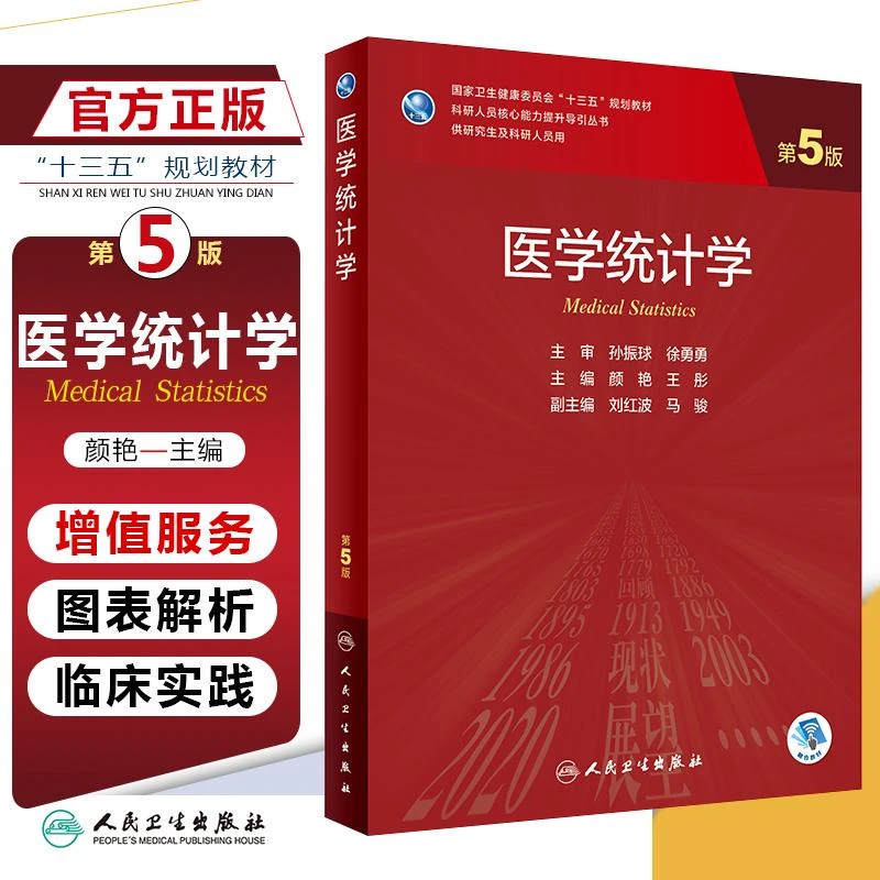 正版 医学统计学第5版 人民卫生出版社9787117303859