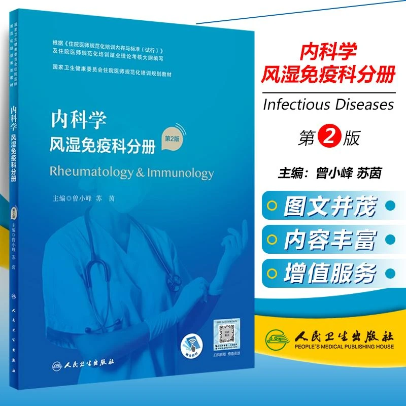 内科学 风湿免疫科分册 人民卫生出版社 9787117325721
