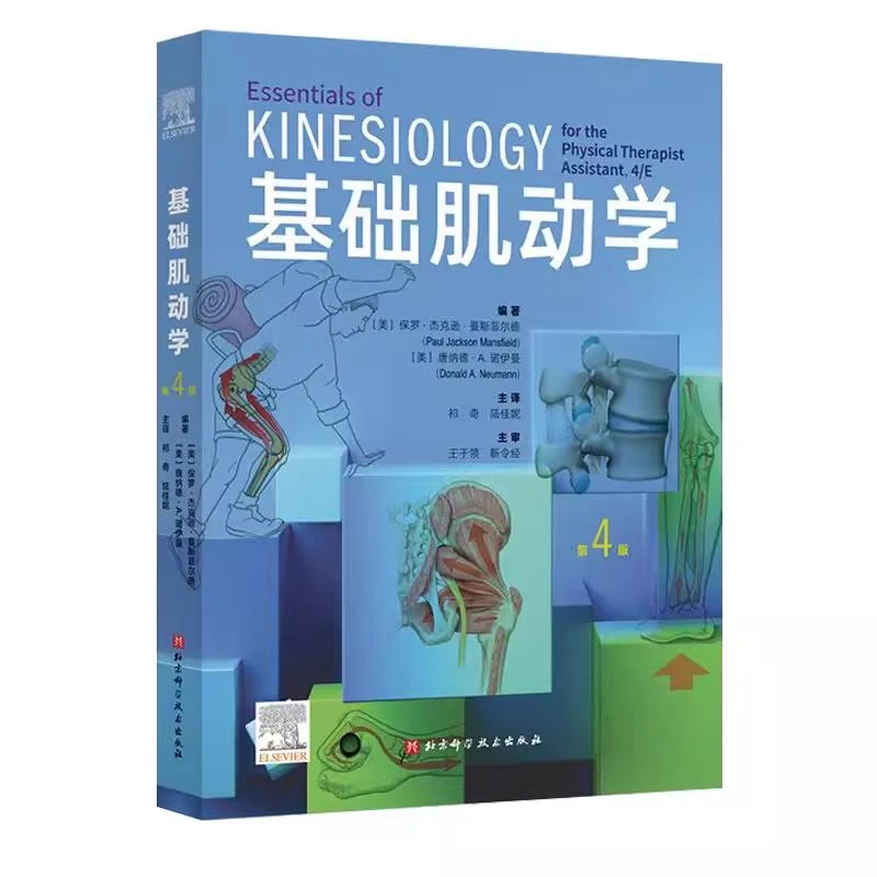 基础肌动学 第4四版 北京科学技术出版社 9787571438104