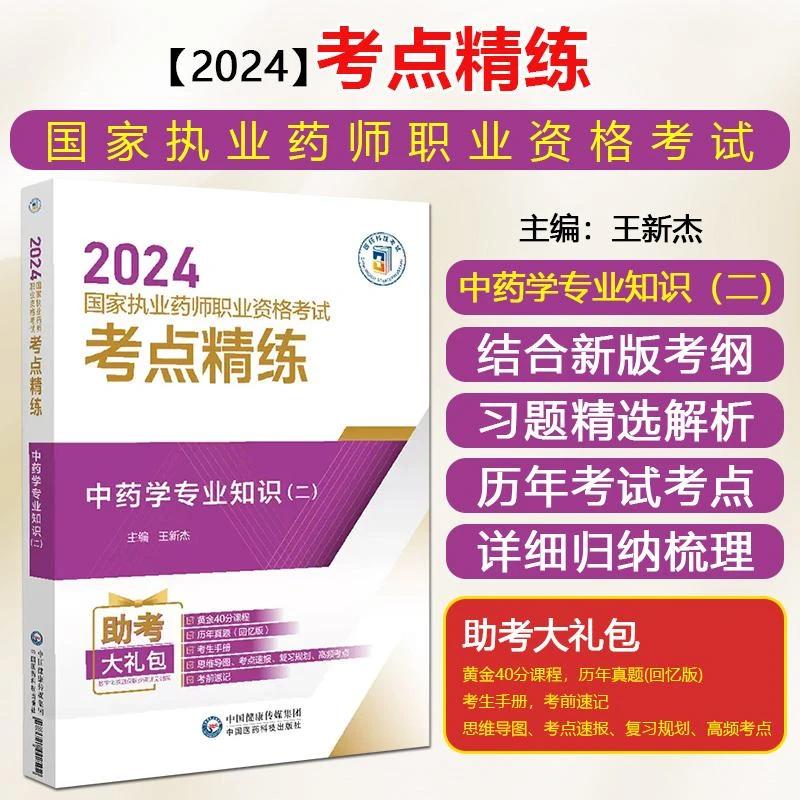 2024国家执业药师职业资格考试考点精练 医药科技 9787521442502