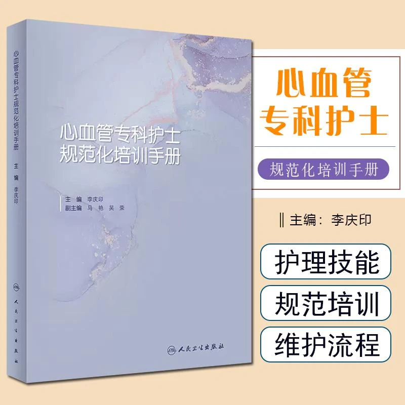 心血管专科护士规范化培训手册 人民卫生出版社9787117337878