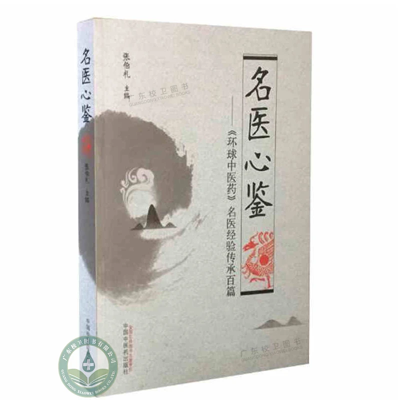 名医心鉴  9787513247788 中国中医药出版社