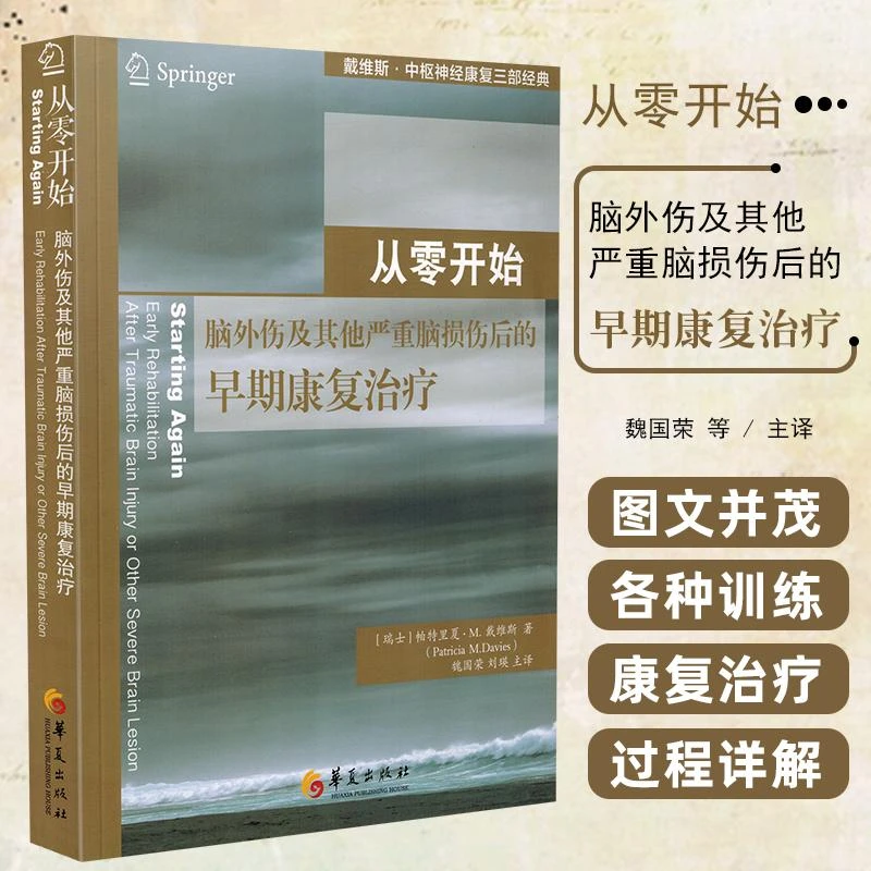 从零开始脑外伤及其他严重脑损伤后的早期康复治疗