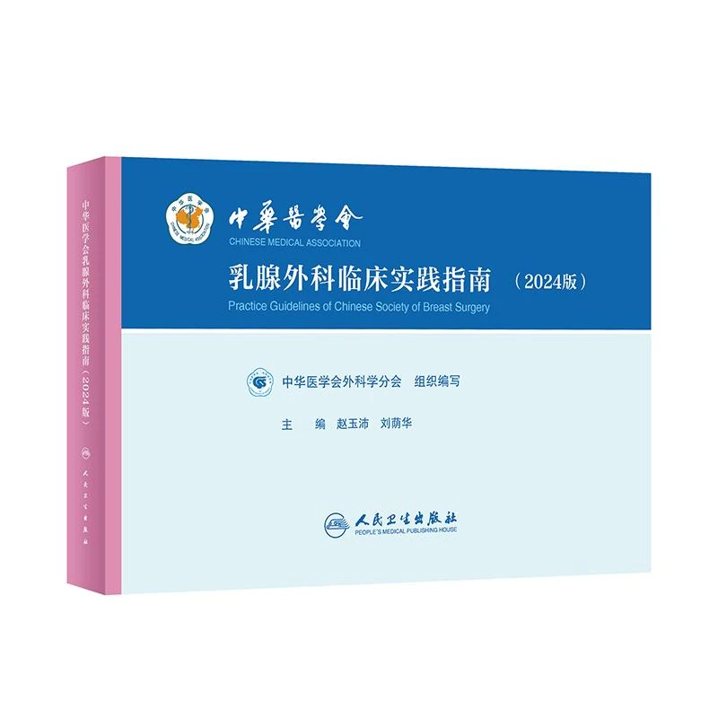 中华医学会乳腺外科临床实践指南2024版 人民卫生出版社978711736