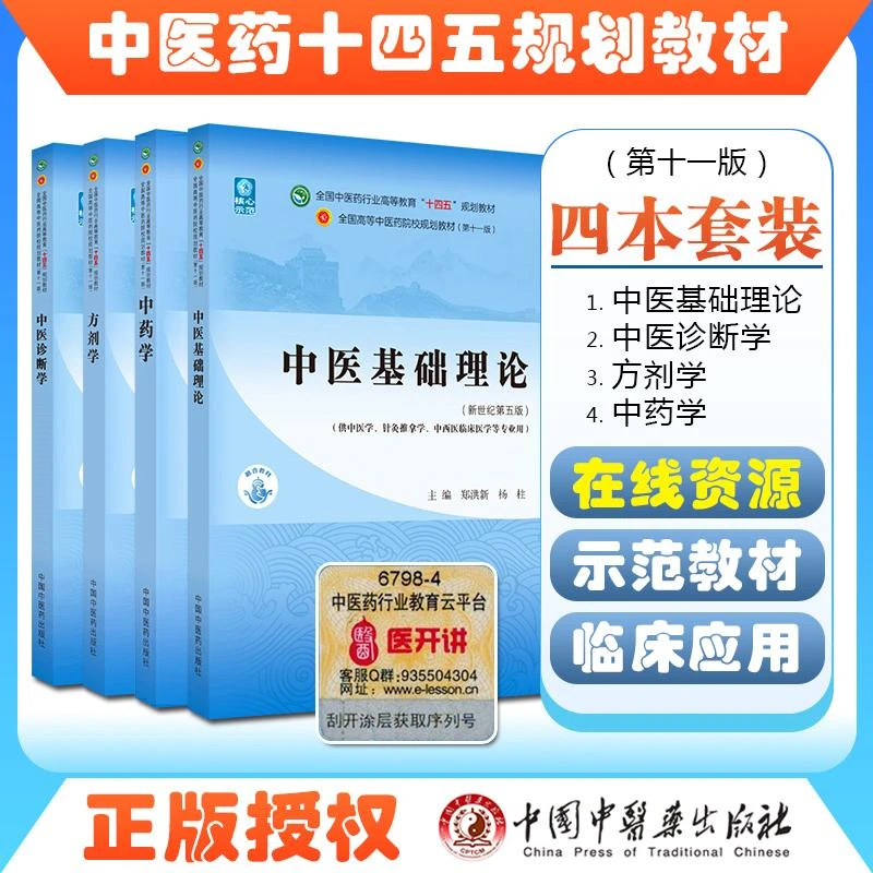正版4册中医基础理论+中医诊断学+中药学+方剂学新世纪第五版教材