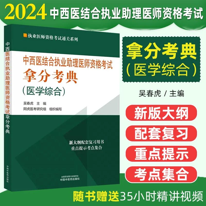 2024年中西医结合执业助理医师资格考试拿分考典9787513283892