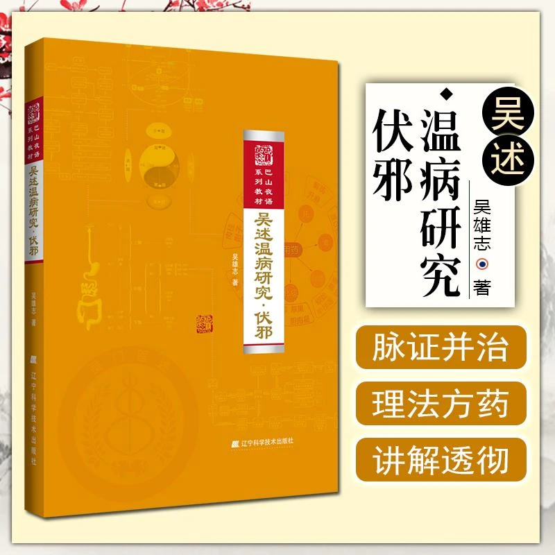 吴述 温病研究伏邪  9787559102416  辽宁科学技术出版社