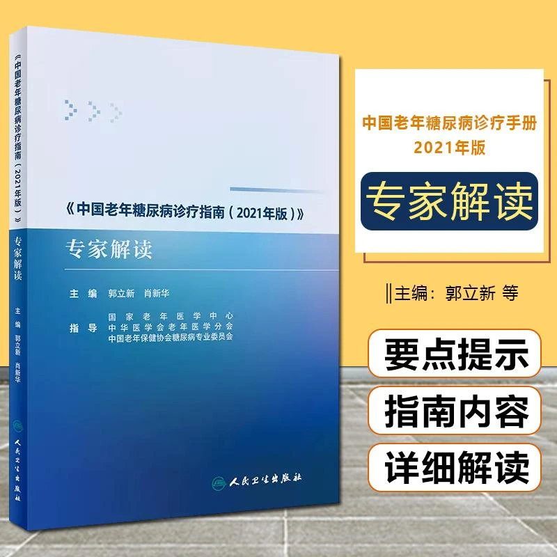 《中国老年糖尿病诊疗指南（2021年版）》专家解读 9787117335300