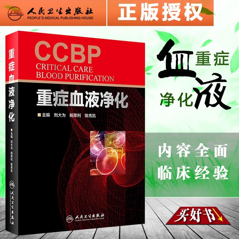 重症血液净化 刘大为 杨荣利 陈秀凯 肾脏透析教程 血液病学