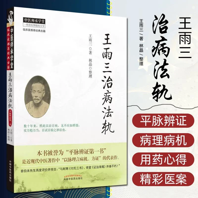 王雨三治病法轨 中国中医药出版社9787513214780