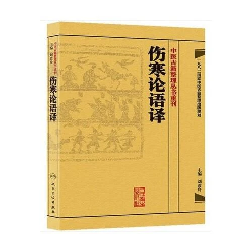 伤寒论语译 人民卫生出版社 9787117171540