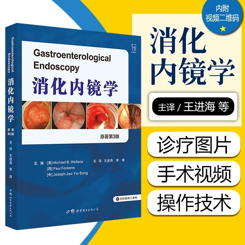 正版 消化内镜学 原著第3版 世界图书出版公司9787519284909