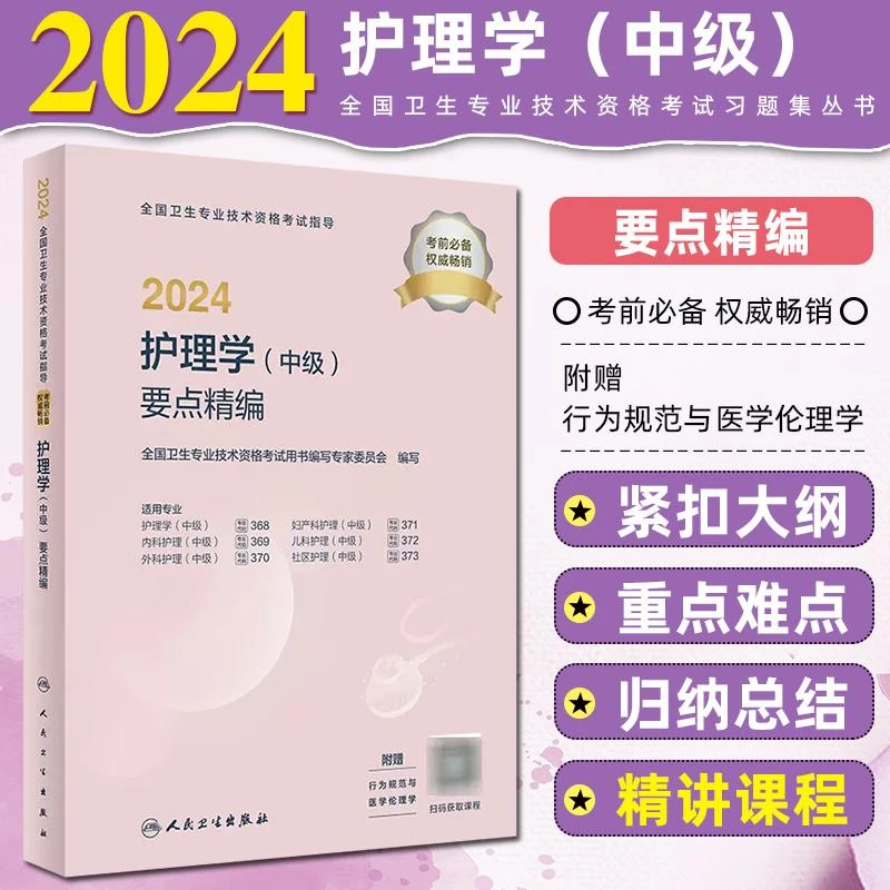 2024全国卫生专业技术资格考试指导 护理学 中级 9787117355537