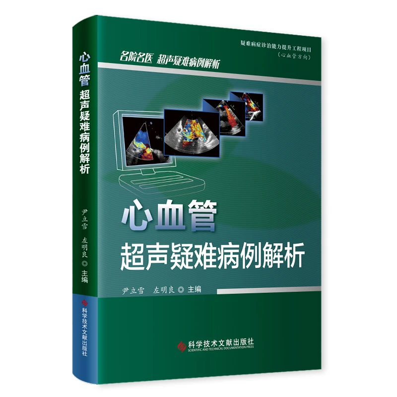 心血管超声疑难病例解析 9787518999071 科学技术文献出版社