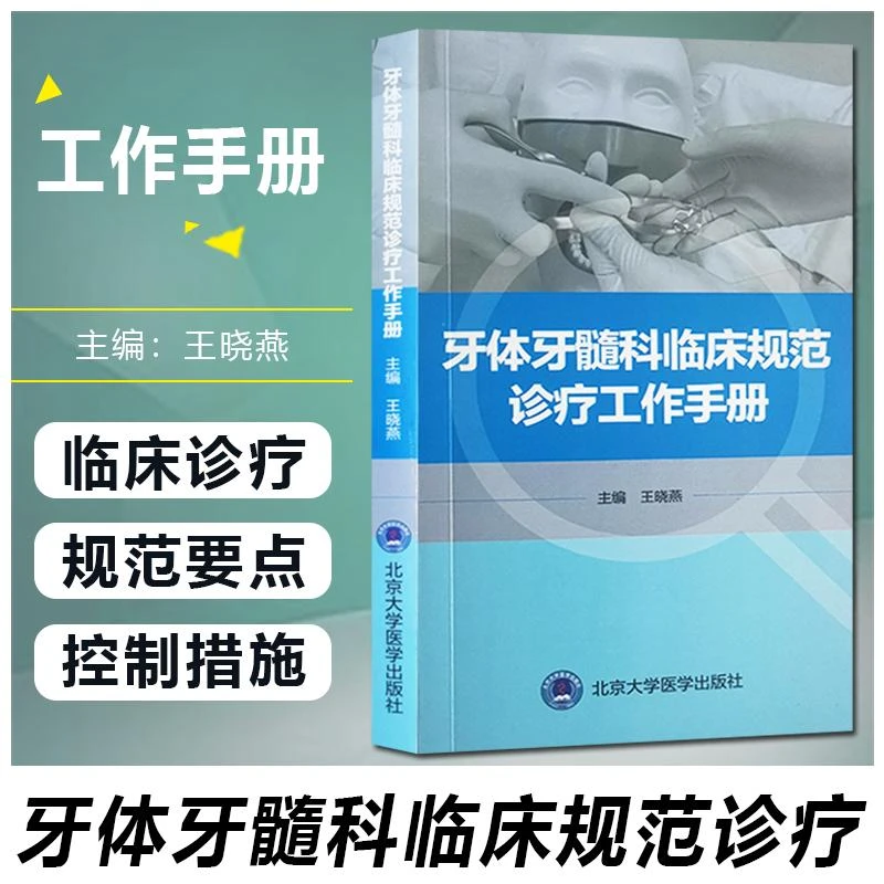 牙体牙髓科临床规范诊疗工作手册 北京大学医学出9787565925368