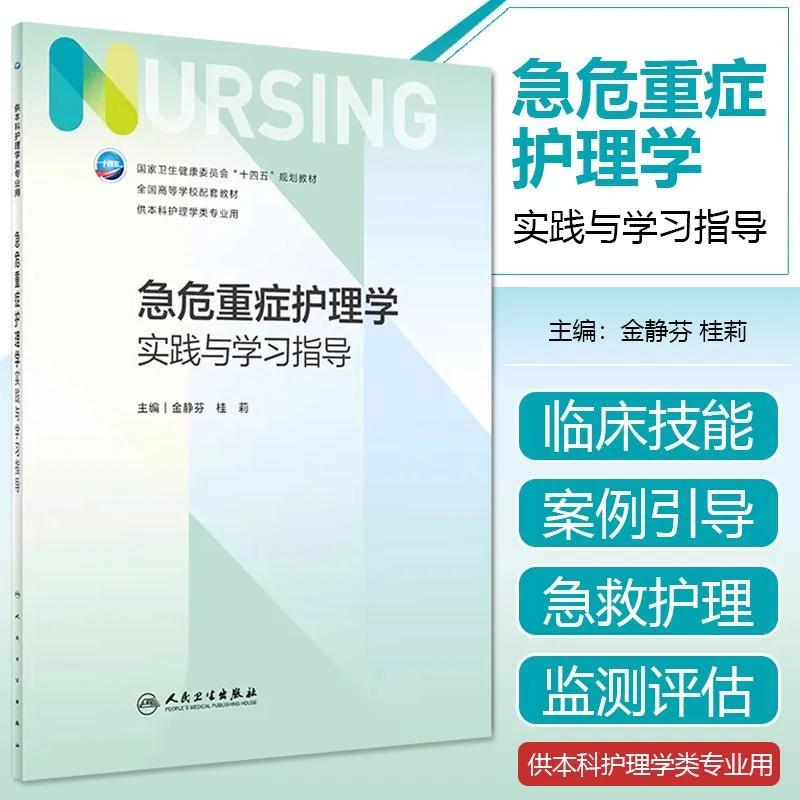 正版 急危重症护理学实践与学习指导 人民卫生出版9787117348249