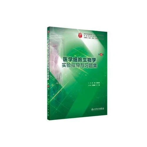 医学细胞生物学实验指导与习题集 第4版 人民卫生9787117283120
