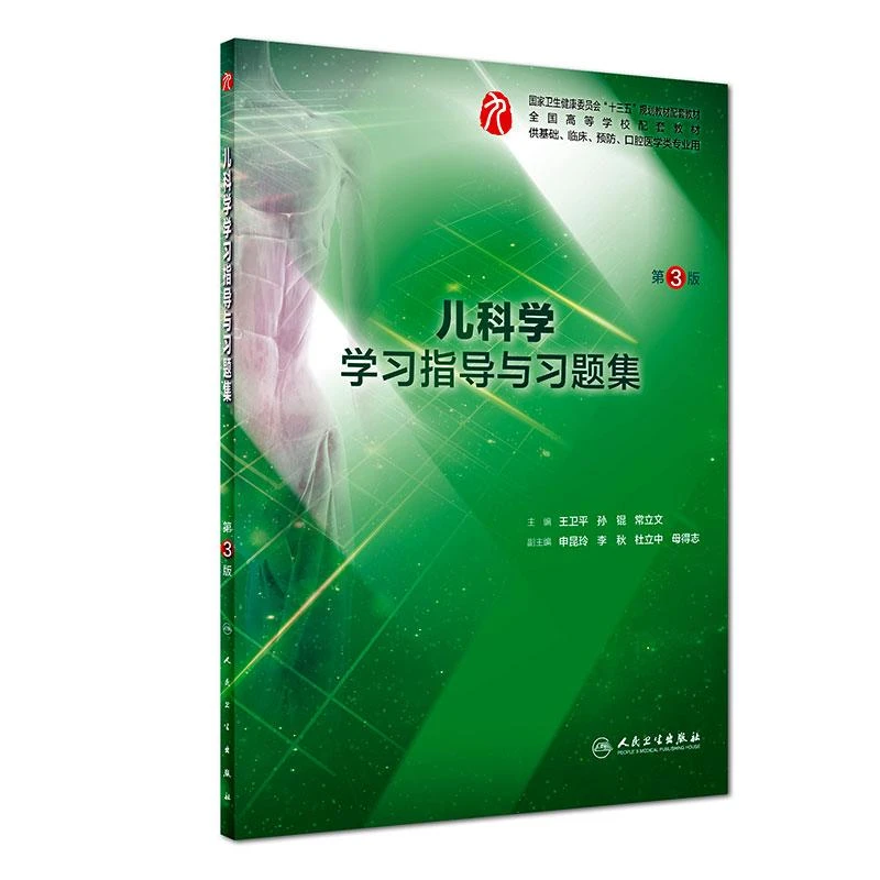 正版 儿科学学习指导与习题集  第3版  9787117280310  人民卫生