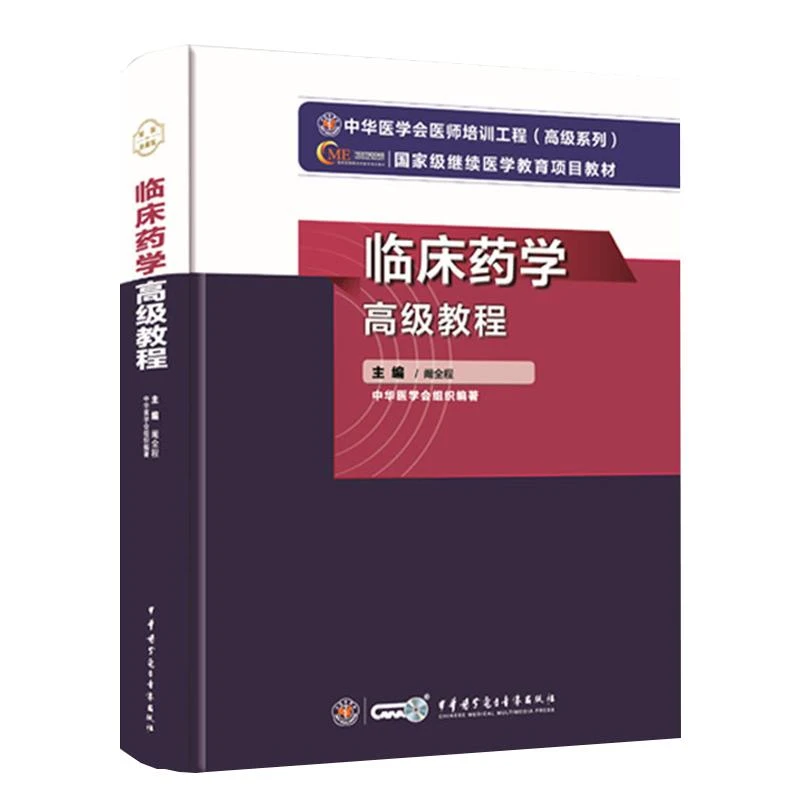 正版临床药学高级教程正副主任医师高级卫生专业技术资格考试用书
