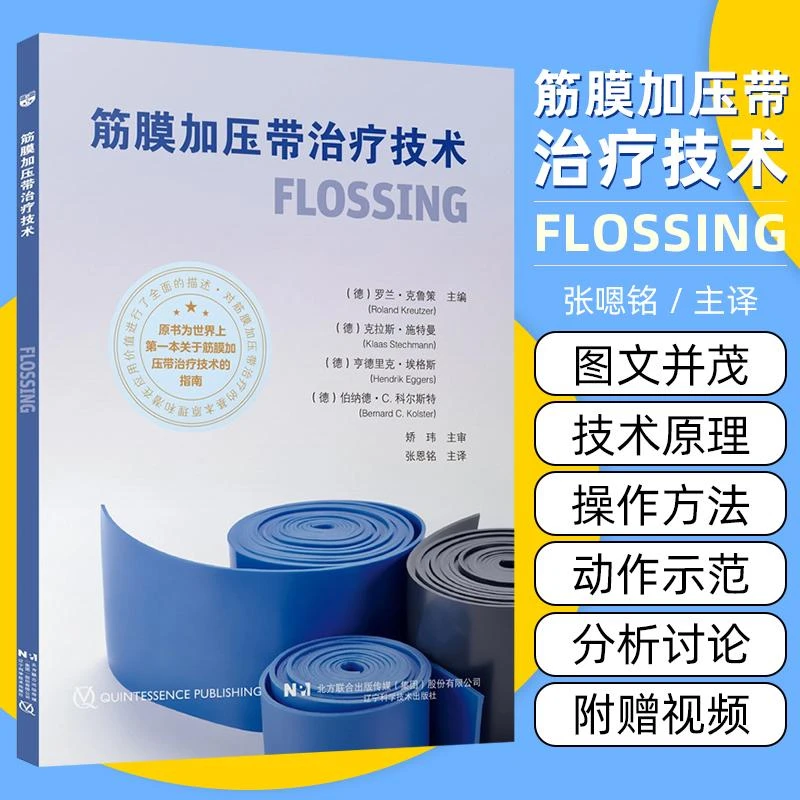 筋膜加压带治疗技术 辽宁科学技术出版社9787559132833