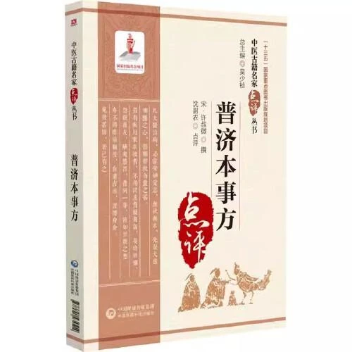 官方正版书籍中医入门书普济本事方书籍正版中医古籍名家点评丛书