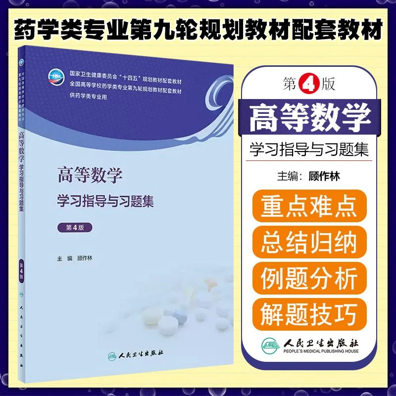 正版 高等数学学习指导与习题集 人民卫生9787117343008