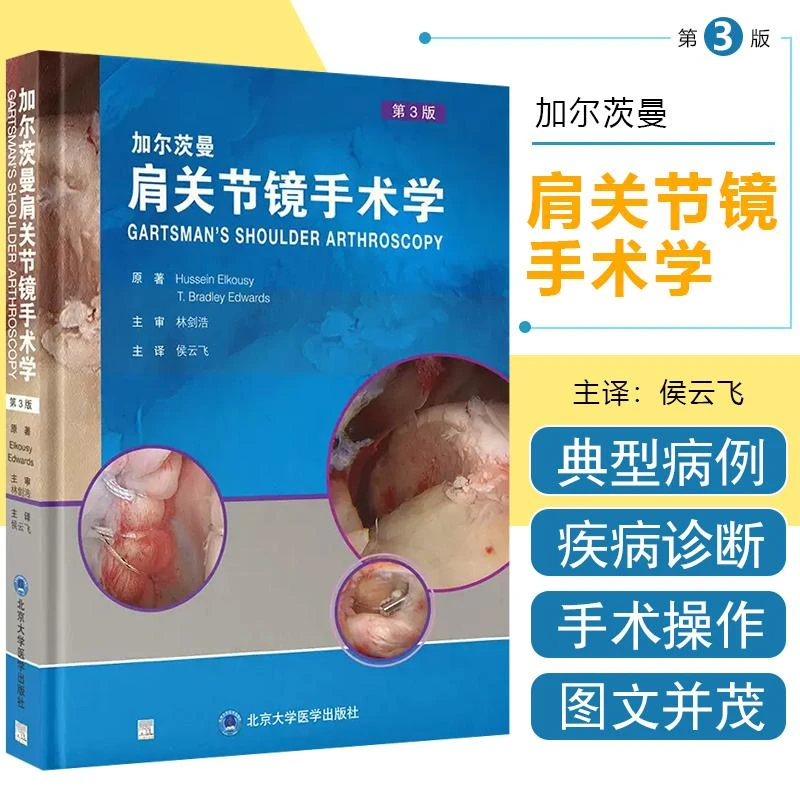 正版 加尔茨曼肩关节镜手术学 第3版 北京大学医学 9787565929106
