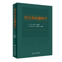 实用重症感染学  9787117317900  人民卫生出版社