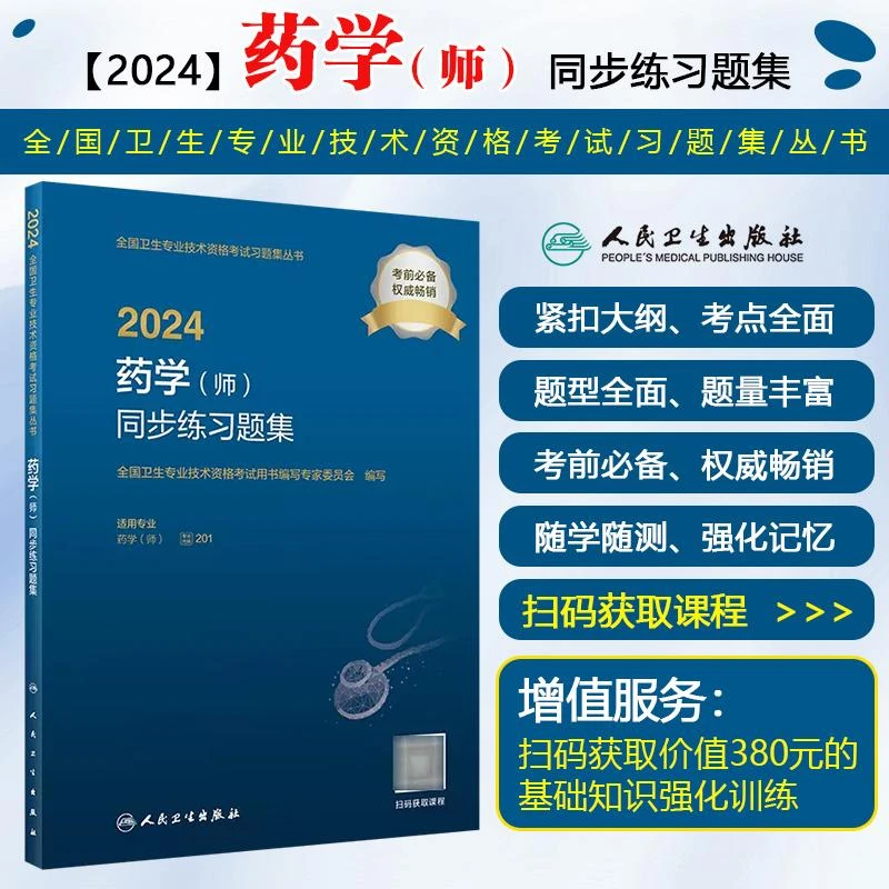 2024药学 师 同步练习题集（配增值）人民卫生出版社 9787117352604