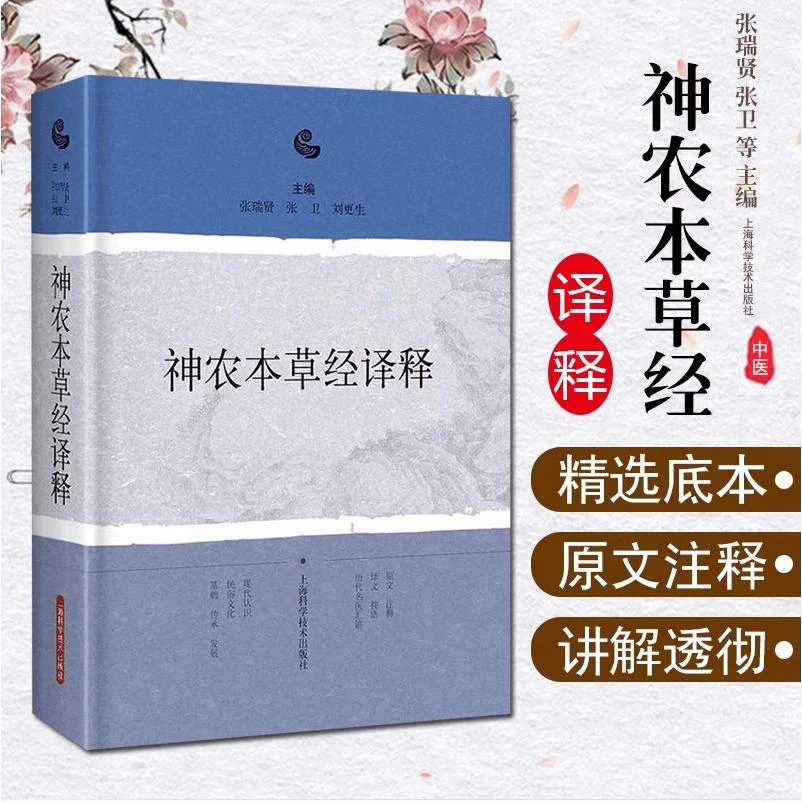 神农本草经译释 上海科学技术出版社9787547838211