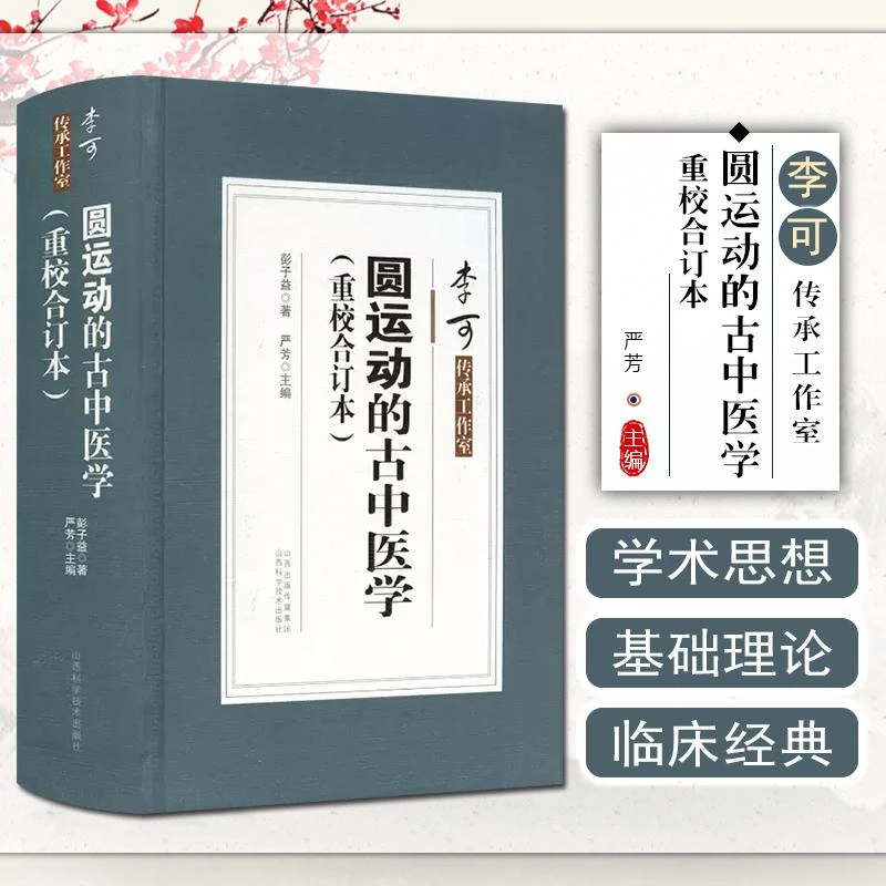 正版 圆运动的古中医学 重校合订本精装 彭子益著 严芳主编 山西