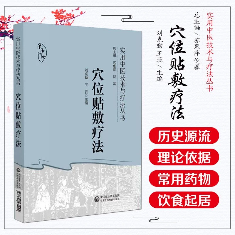 官方正版书籍中医入门书籍 穴位贴敷疗法 实用中医技术与疗法丛书