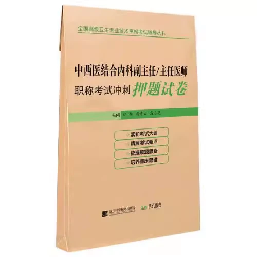 中西医结合内科副主任医师职称考试冲刺押题试卷正副高考试用书籍