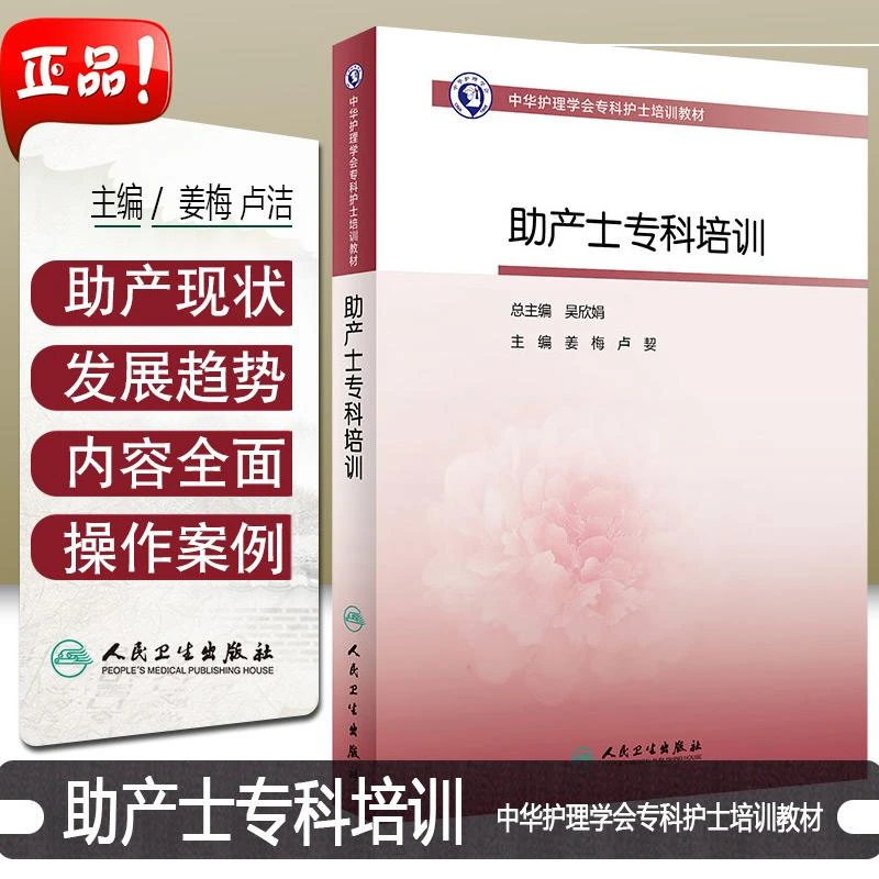 正版  助产士专科培训  9787117287616  人民卫生出版社