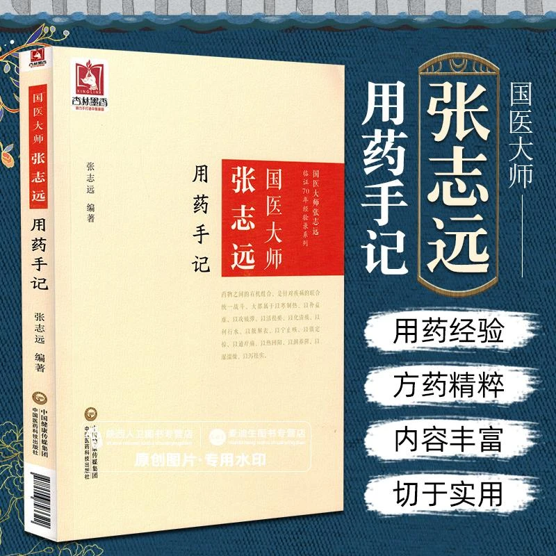 正版 国医大师张志远用药手记 张志远中医书籍中国医药科技出版社